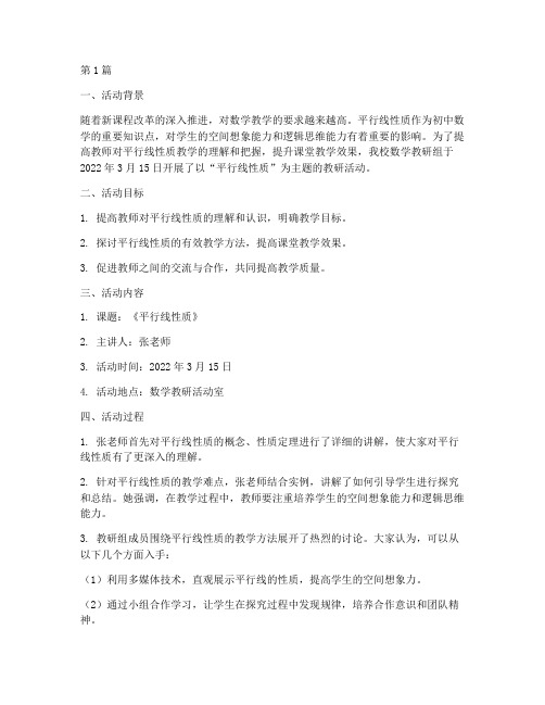 平行线性质教研活动记录(3篇)