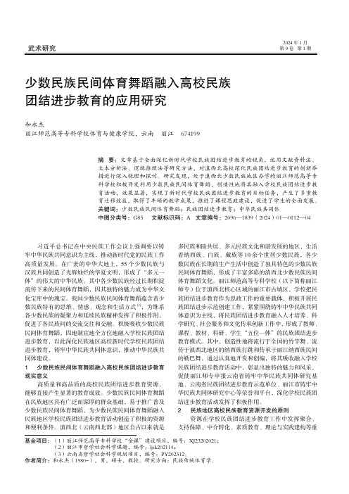 少数民族民间体育舞蹈融入高校民族团结进步教育的应用研究