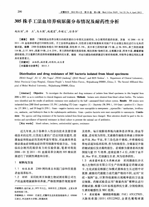 305株手工法血培养病原菌分布情况及耐药性分析