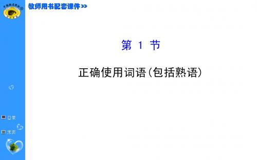 2015届高中语文全程复习方略配套课件：正确使用词语(包括熟语)(PPT)