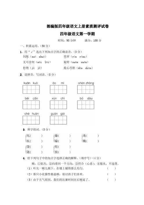 部编版四年级语文上册素质测评试卷附答案 (1)