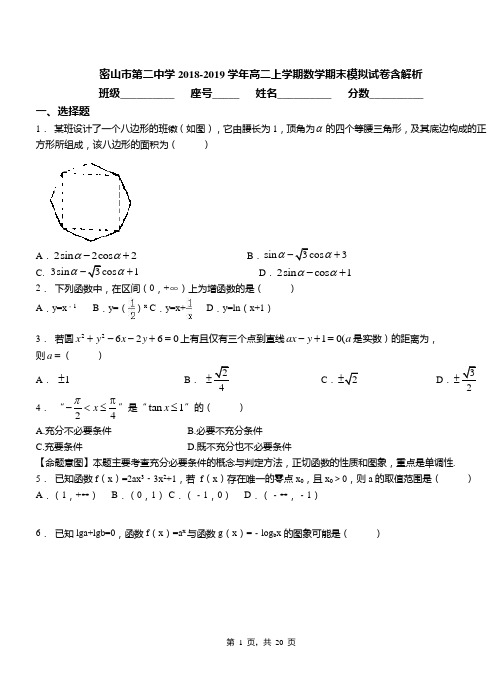 密山市第二中学2018-2019学年高二上学期数学期末模拟试卷含解析