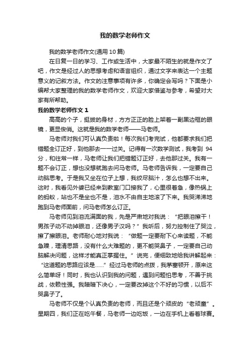 我的数学老师作文（通用10篇）