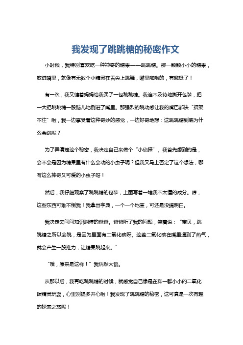 我发现了跳跳糖的秘密作文