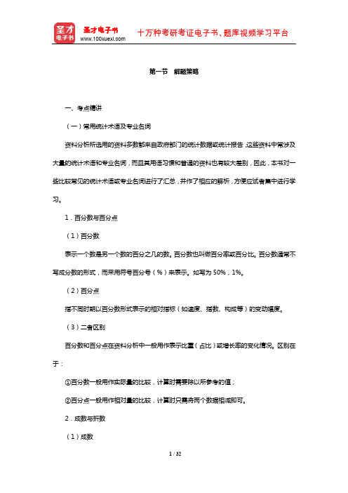 上海市选调生考试《行政职业能力测验》考点精讲及典型题(含历年真题)详解资料分析(解题策略)