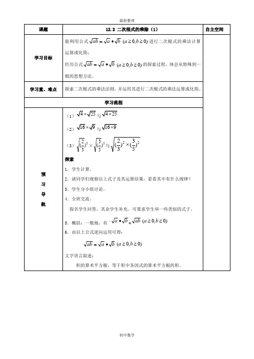 苏科版八年级下数学12.2《二次根式的乘除(1)》导学案