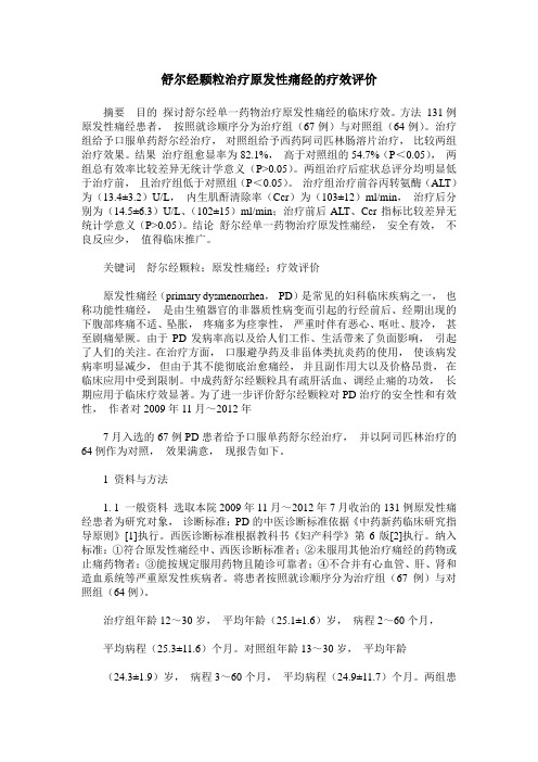 舒尔经颗粒治疗原发性痛经的疗效评价