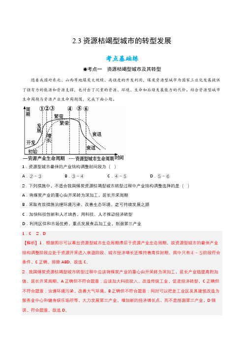 2.3资源枯竭型城市的转型发展(分层练习)-2024-2025学年高二地理同步备课系列(人教版201