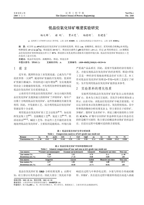 低品位氧化锌矿堆浸实验研究