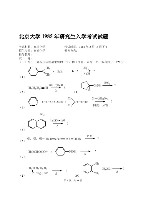 北京大学1985-2000有机化学考研试题——有机考研题、大本题、北大考研题资料文档1