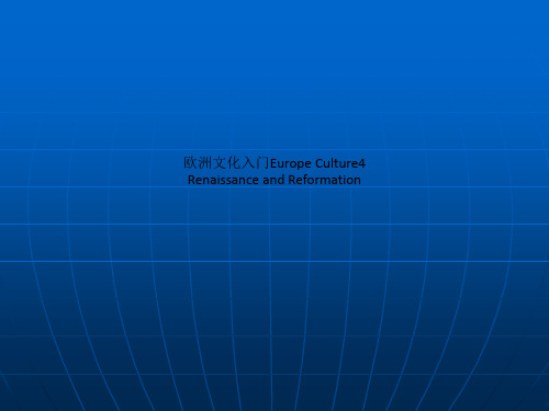 欧洲文化入门Europe Culture4 Renaissance and Reformation