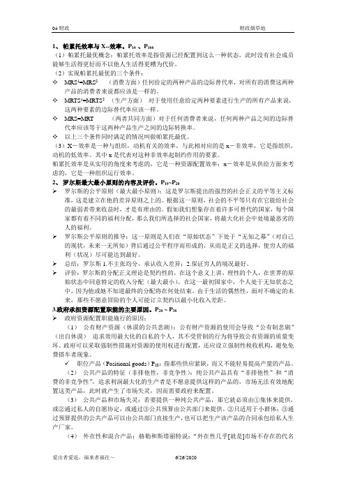 公共部门经济学复习资料