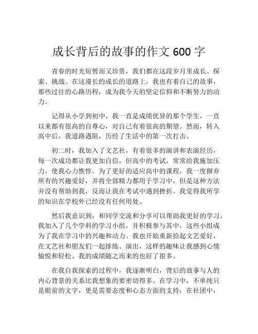 成长背后的故事的作文600字