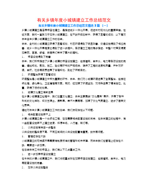 有关乡镇年度小城镇建设工作总结范文3篇