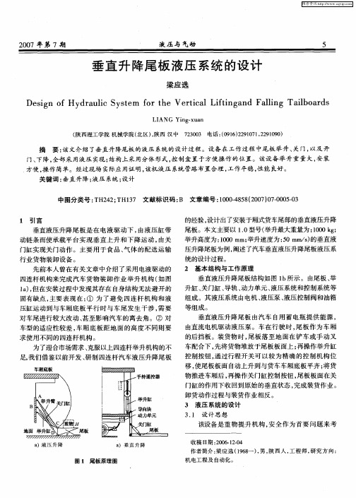 垂直升降尾板液压系统的设计