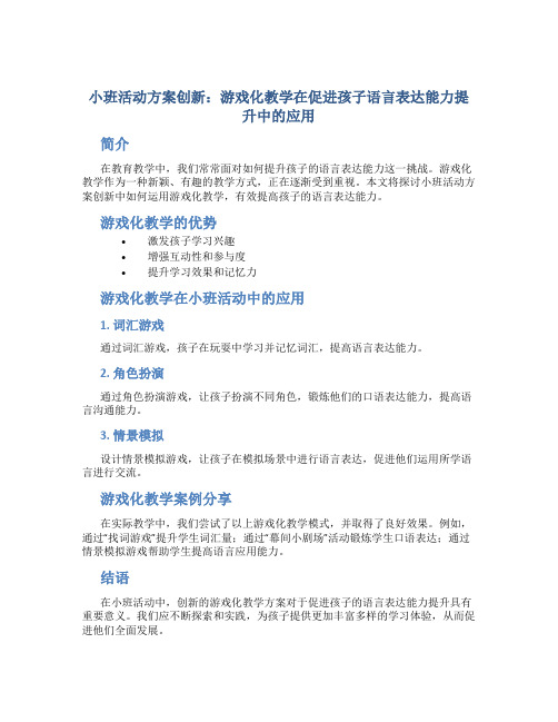 小班活动方案创新：游戏化教学在促进孩子语言表达能力提升中的应用