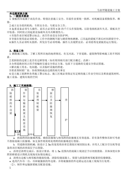 胡家庄分离式立交桥左右幅中跨外边梁更换施工方案