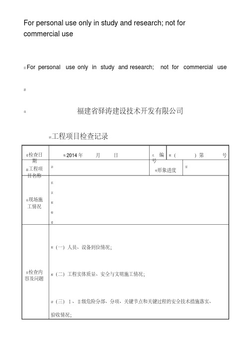 公司对项目部检查记录