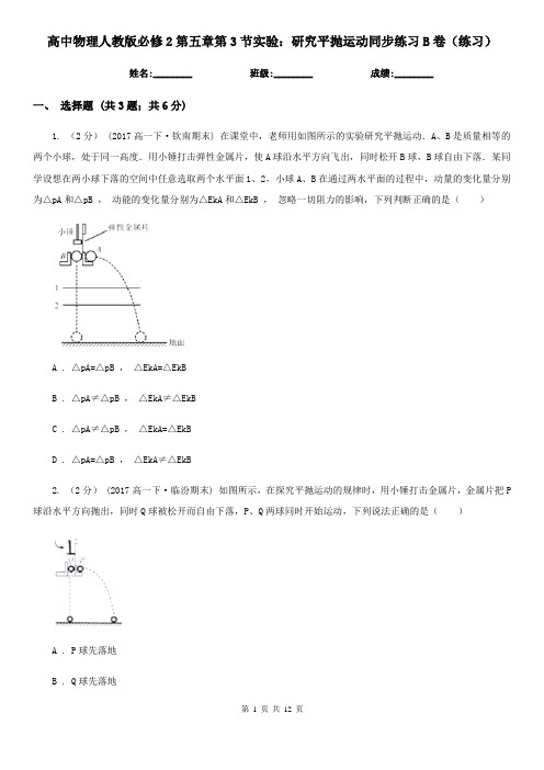 高中物理人教版必修2第五章第3节实验：研究平抛运动同步练习B卷(练习)