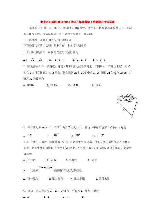 北京市东城区2015_2016学年八年级数学下学期期末考试试题京改版含答案