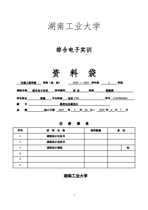 综合电子实训课程设计任务书