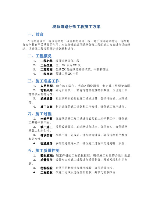 堤顶道路分部工程施工方案