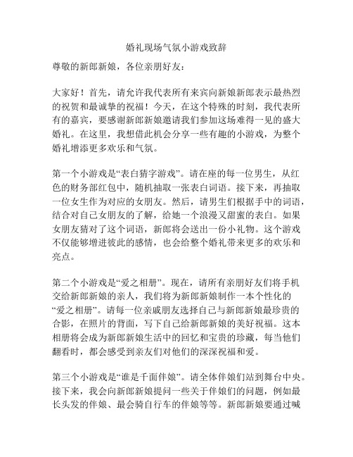 婚礼现场气氛小游戏致辞