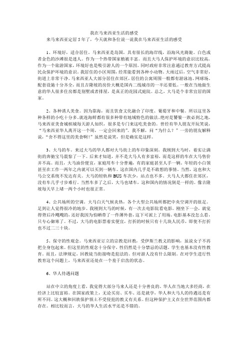 我在马来西亚生活的感受