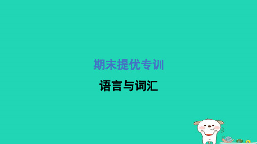 五年级英语下册期末提优专训语言与词汇课件人教精通版三起