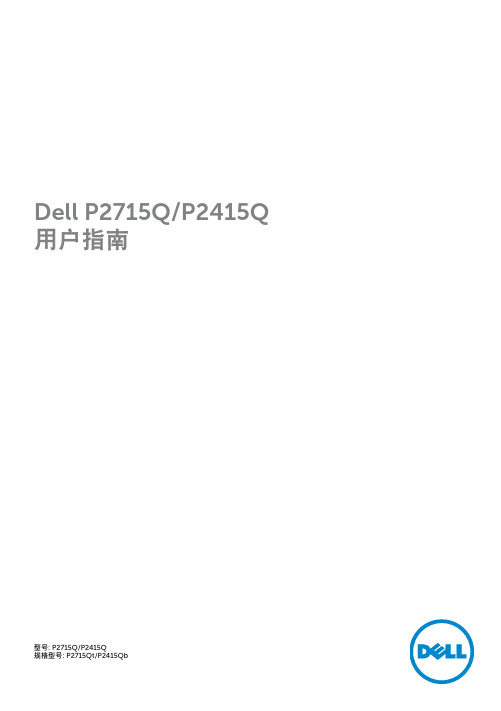 Dell P2715Q P2415Q 用户指南说明书