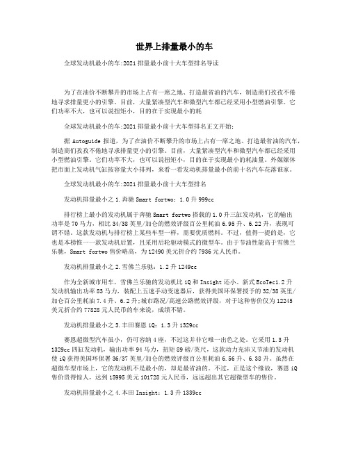 世界上排量最小的车