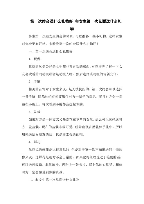 第一次约会送什么礼物好 和女生第一次见面送什么礼物