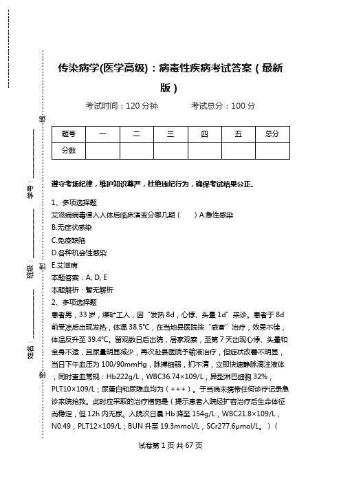 传染病学(医学高级):病毒性疾病考试答案(最新版)_2.doc