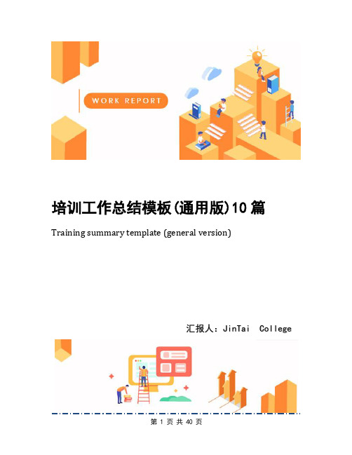 培训工作总结模板(通用版)10篇