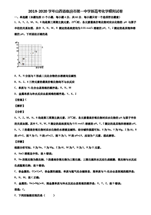 2019-2020学年山西省临汾市第一中学新高考化学模拟试卷含解析