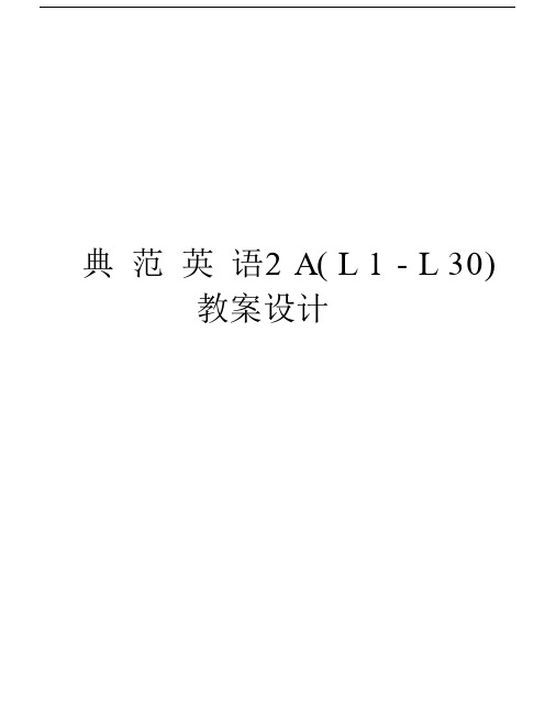 典范英语2A(L1-L30)教案设计上课讲义.docx