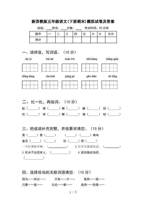 新苏教版五年级语文(下册期末)模拟试卷及答案