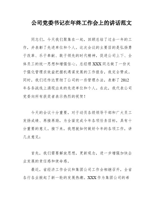 公司党委书记在年终工作会上的讲话范文