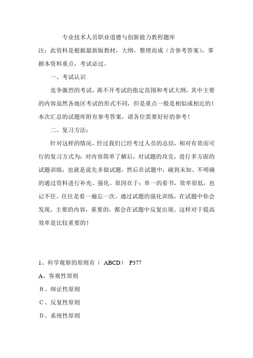 专业技术人员继续教育公需课科目考试职业道德与创新题库答案