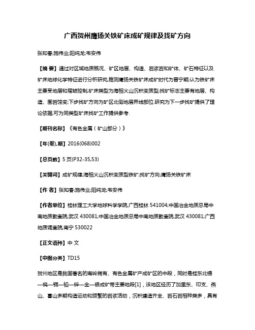 广西贺州鹰扬关铁矿床成矿规律及找矿方向