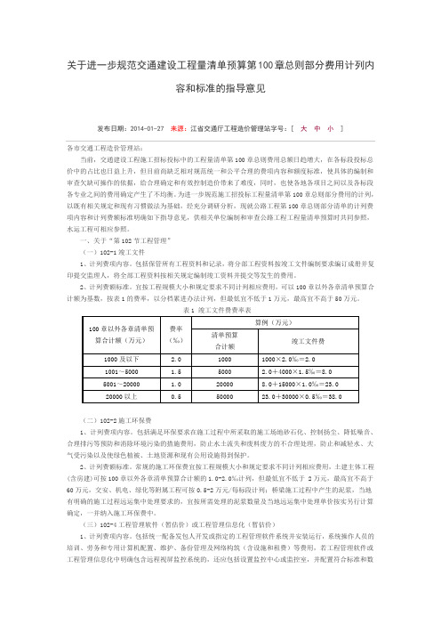 关于进一步规范交通建设工程量清单预算第100章总则部分费用计列内容和标准的指导意见