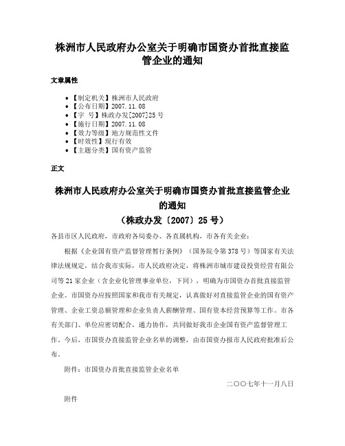 株洲市人民政府办公室关于明确市国资办首批直接监管企业的通知