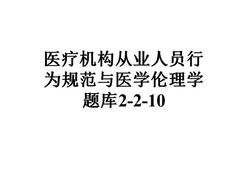 医疗机构从业人员行为规范与医学伦理学题库2-2-10