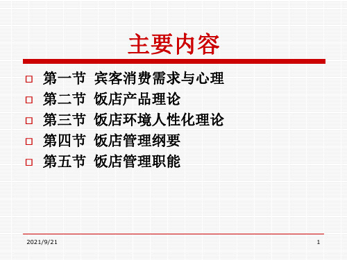 饭店酒店管理概论第二章.ppt