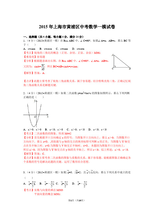 2015年上海市黄浦区中考数学一模试卷