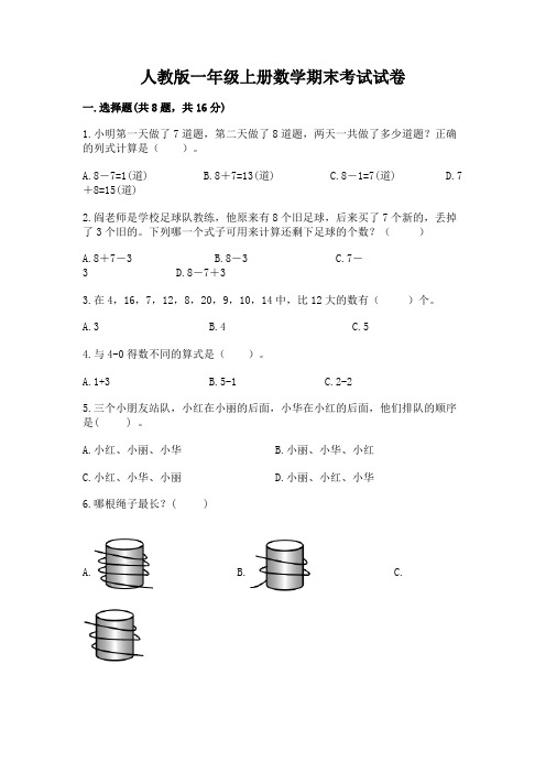 人教版一年级上册数学期末考试试卷及完整答案【名校卷】