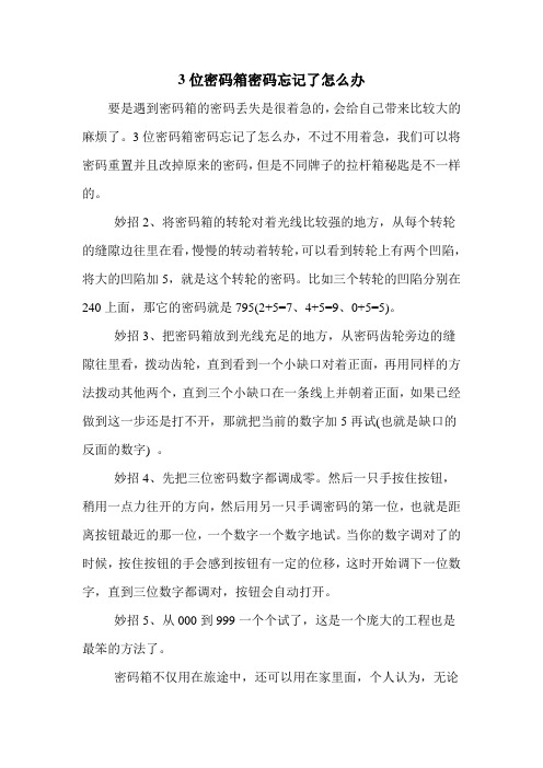 3位密码箱密码忘记了怎么办