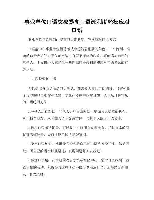 事业单位口语突破提高口语流利度轻松应对口语