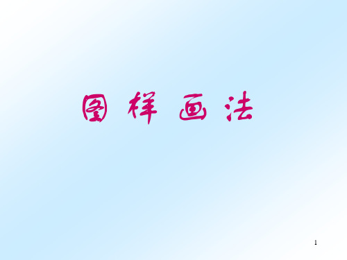 第1部分、图样画法-2