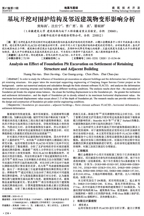 基坑开挖对围护结构及邻近建筑物变形影响分析